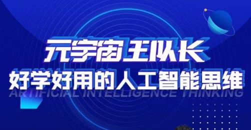 元宇宙王队长·好学好用的人工智能课，通过简单清晰的实操，理解人工智能如何科学高效的应用网赚项目-副业赚钱-互联网创业-独家轻创IP星泽云创