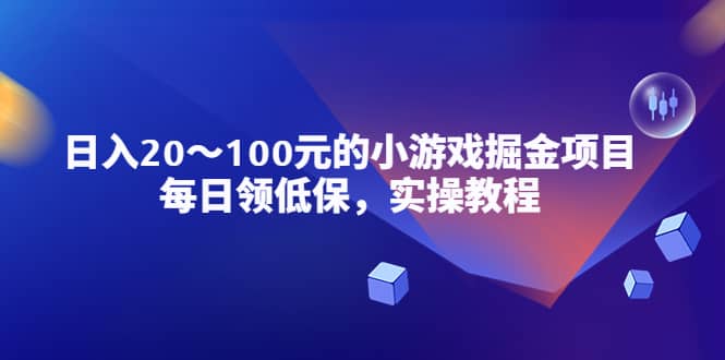 小游戏掘金项目，每日领低保，实操教程网赚项目-副业赚钱-互联网创业-独家轻创IP星泽云创