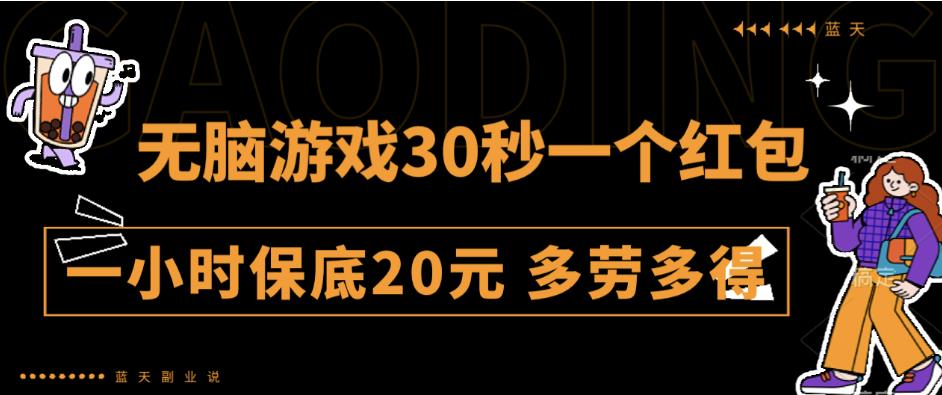 无脑游戏30秒一个红包一小时保底20元多劳多得全网首发【揭秘】网赚项目-副业赚钱-互联网创业-独家轻创IP星泽云创