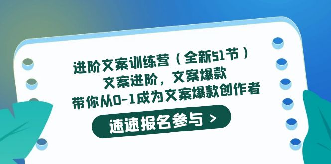 进阶文案训练营（全新51节）文案爆款，带你从0-1成为文案爆款创作者网赚项目-副业赚钱-互联网创业-独家轻创IP星泽云创
