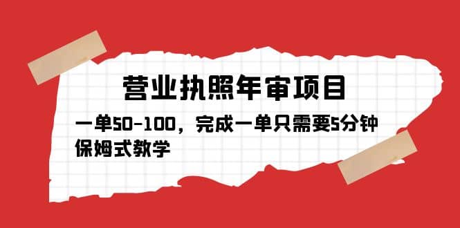 营业执照年审项目，一单50-100，完成一单只需要5分钟，保姆式教学网赚项目-副业赚钱-互联网创业-独家轻创IP星泽云创