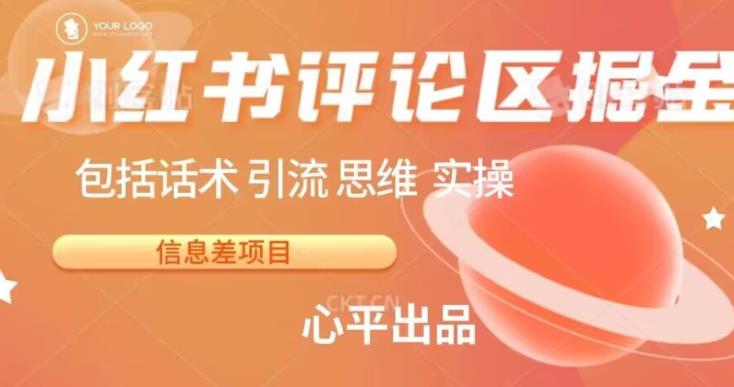 小红书评论区掘金日入200+【信息差项目】【揭秘】网赚项目-副业赚钱-互联网创业-独家轻创IP星泽云创