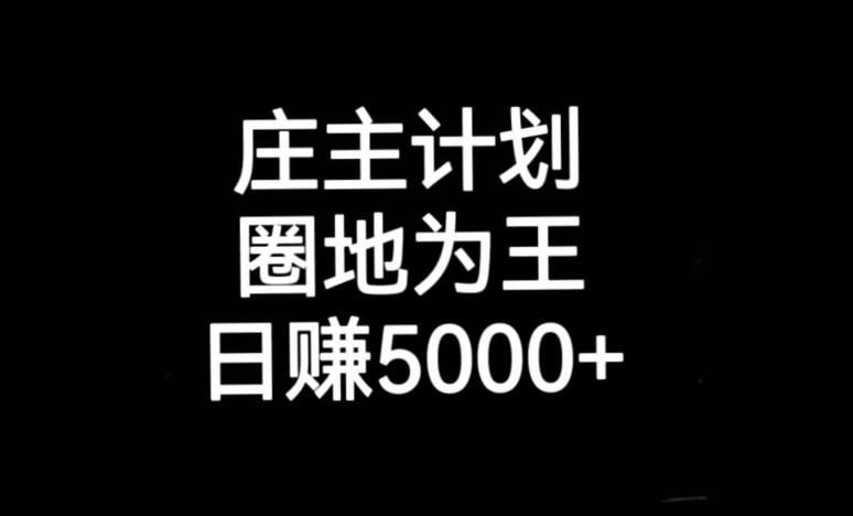 庄主计划课程，内含暴力起号教程，暴力引流精准客户，日引上百个客户不难【揭秘】网赚项目-副业赚钱-互联网创业-独家轻创IP星泽云创