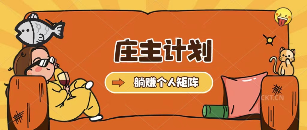 庄主计划课程，内含暴力起号教程，暴力引流精准客户，日引上百个客户不难网赚项目-副业赚钱-互联网创业-独家轻创IP星泽云创
