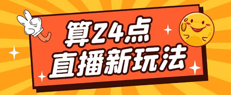 外面卖1200的最新直播撸音浪玩法，算24点【详细玩法教程】网赚项目-副业赚钱-互联网创业-独家轻创IP星泽云创