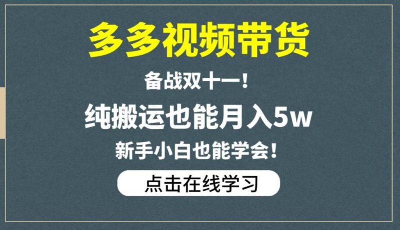 多多视频带货，备战双十一，纯搬运也能月入5w，新手小白也能学会网赚项目-副业赚钱-互联网创业-独家轻创IP星泽云创
