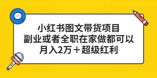 小红书图文带货项目，副业或者全职在家做都可以网赚项目-副业赚钱-互联网创业-独家轻创IP星泽云创