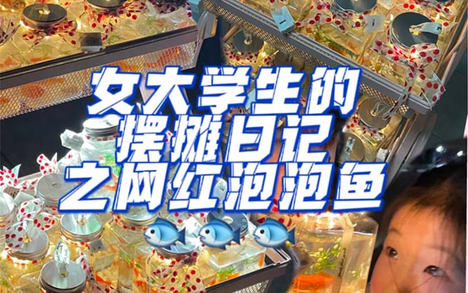 最近抖音很火的泡泡鱼手工小成本地摊创业项目，项目课程解析网赚项目-副业赚钱-互联网创业-独家轻创IP星泽云创