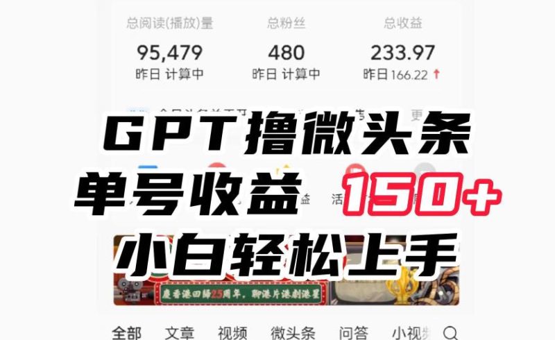 ChatGpt撸微头条，单号收益150+，适合新手小白操作省时无压力【揭秘】网赚项目-副业赚钱-互联网创业-独家轻创IP星泽云创