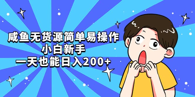 咸鱼无货源简单易操作网赚项目-副业赚钱-互联网创业-独家轻创IP星泽云创