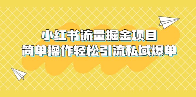 外面收费398小红书流量掘金项目，简单操作轻松引流私域爆单网赚项目-副业赚钱-互联网创业-独家轻创IP星泽云创