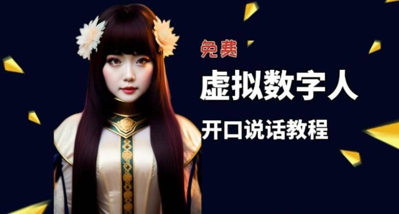 让照片开口说话,虚拟数字人兔费制作教程!自媒体做视频必备网赚项目-副业赚钱-互联网创业-独家轻创IP星泽云创