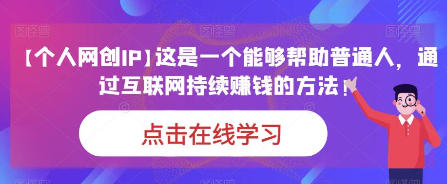【个人网创IP】这是一个能够帮助普通人，通过互联网持续赚钱的方法！网赚项目-副业赚钱-互联网创业-独家轻创IP星泽云创