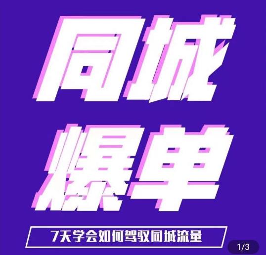 张sir·同城本地生活流量课（本地推），​7天学会如何驾驭同城流量网赚项目-副业赚钱-互联网创业-独家轻创IP星泽云创