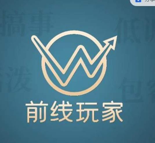 前线玩家视频号系列课程，从0~1做一个赚钱的视频号网赚项目-副业赚钱-互联网创业-独家轻创IP星泽云创