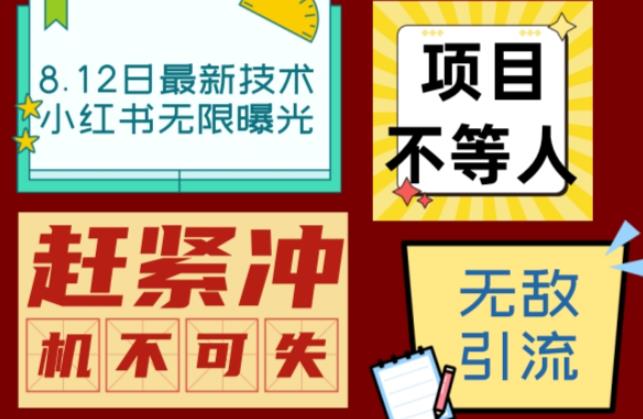 小红书8月最新技术无限曝光亲测单账号日引流精准粉100+轻松无压力（脚本＋教程）网赚项目-副业赚钱-互联网创业-独家轻创IP星泽云创