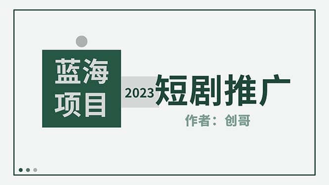 短剧CPS训练营，新人必看短剧推广指南【短剧分销授权渠道】网赚项目-副业赚钱-互联网创业-独家轻创IP星泽云创