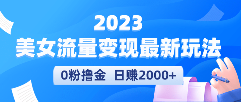 2023美女流量变现最新玩法网赚项目-副业赚钱-互联网创业-独家轻创IP星泽云创