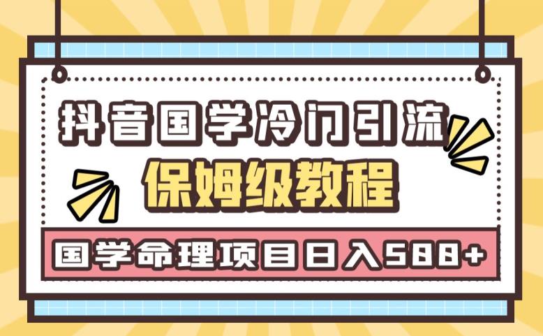 日引流50+，轻松日入500+，抖音国学玄学神秘学最新命理冷门引流玩法，无脑操作【揭秘】网赚项目-副业赚钱-互联网创业-独家轻创IP星泽云创