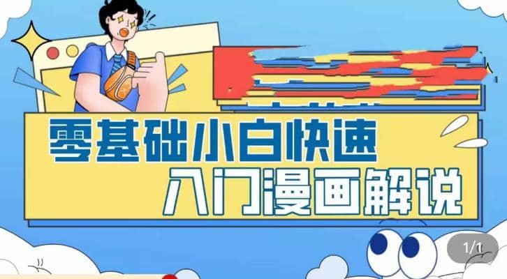 零基础小白快速入门漫画解说，从零掌握漫画解说全过程（9节视频课）网赚项目-副业赚钱-互联网创业-独家轻创IP星泽云创