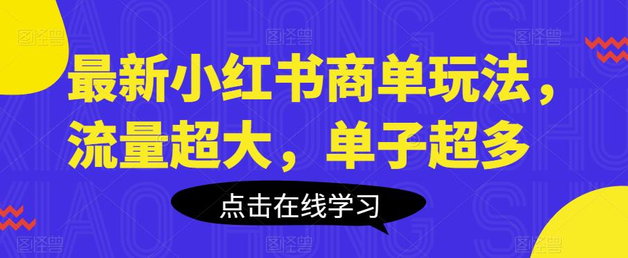 最新小红书商单玩法，流量超大，单子超多【揭秘】网赚项目-副业赚钱-互联网创业-独家轻创IP星泽云创