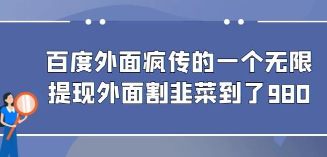 外面收费980的百度极速版最新玩法，多窗口拉满一小时利润在30-50+【软件+教程】网赚项目-副业赚钱-互联网创业-独家轻创IP星泽云创