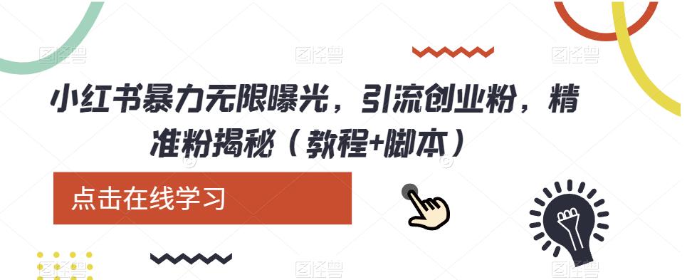 小红书暴力无限曝光，引流创业粉，精准粉揭秘（教程+脚本）网赚项目-副业赚钱-互联网创业-独家轻创IP星泽云创