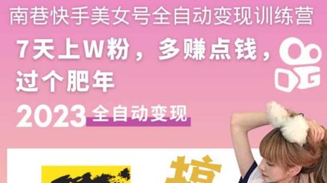 快手美女号全自动变现训练营1.0网赚项目-副业赚钱-互联网创业-独家轻创IP星泽云创