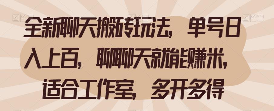 全新聊天搬砖玩法，单号日入上百，聊聊天就能赚米，适合工作室，多开多得【揭秘】网赚项目-副业赚钱-互联网创业-独家轻创IP星泽云创