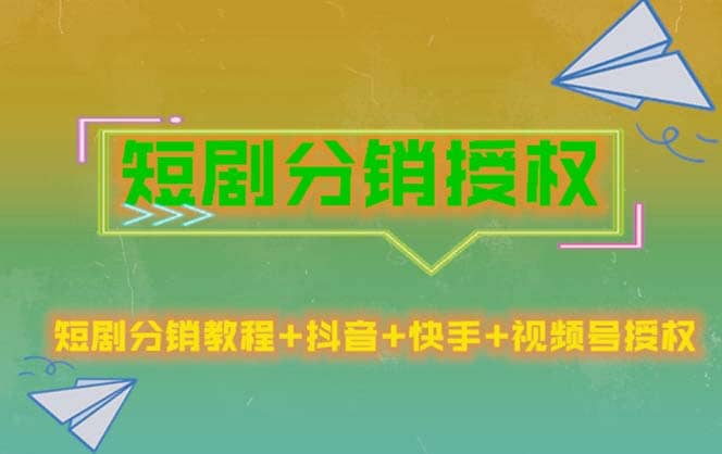 短剧分销授权，收益稳定，门槛低（视频号，抖音，快手）网赚项目-副业赚钱-互联网创业-独家轻创IP星泽云创