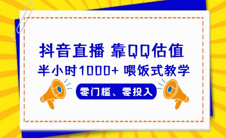 靠QQ估值半小时1000+，零门槛、零投入，喂饭式教学、小白首选！【揭秘】网赚项目-副业赚钱-互联网创业-独家轻创IP星泽云创
