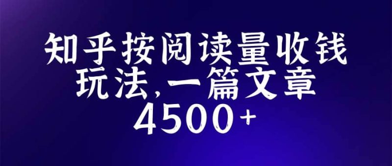 知乎创作最新招募玩法，一篇文章最高4500【详细玩法教程】网赚项目-副业赚钱-互联网创业-独家轻创IP星泽云创