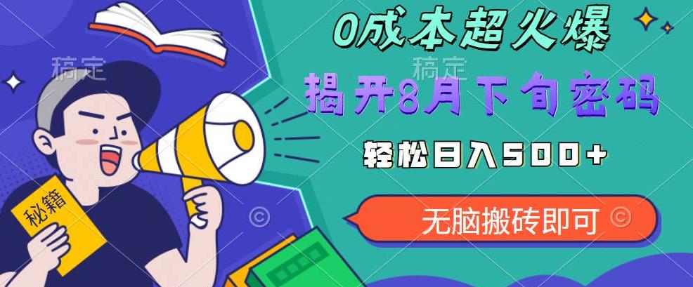 【超级热卖】零投入，一部手机日赚500+！揭开超火爆市场的秘密！【揭秘】网赚项目-副业赚钱-互联网创业-独家轻创IP星泽云创