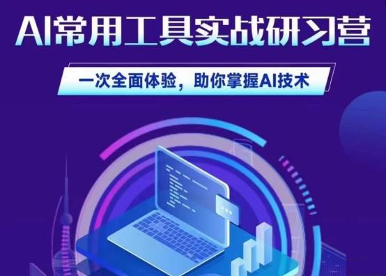 AI常用工具实战研习社，一次全面体验，助你掌握AI技术网赚项目-副业赚钱-互联网创业-独家轻创IP星泽云创