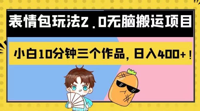 表情包玩法2.0无脑搬运项目，小白10分钟三个作品，日入400+！【揭秘】网赚项目-副业赚钱-互联网创业-独家轻创IP星泽云创