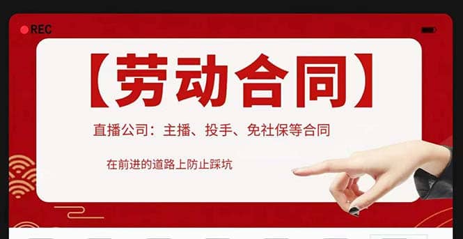 直播公司必备的合同：涉及入职考试、竞业协议、免买保险协议、肖像权使用等网赚项目-副业赚钱-互联网创业-独家轻创IP星泽云创