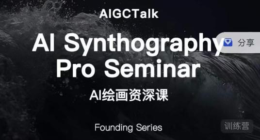 野菩萨-AI绘画资深课-midjourney第二期，全面掌握AI绘画技巧网赚项目-副业赚钱-互联网创业-独家轻创IP星泽云创
