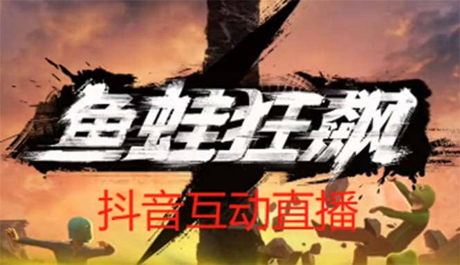 抖音鱼蛙狂飙直播项目 可虚拟人直播 抖音报白 实时互动直播【软件+教程】网赚项目-副业赚钱-互联网创业-独家轻创IP星泽云创