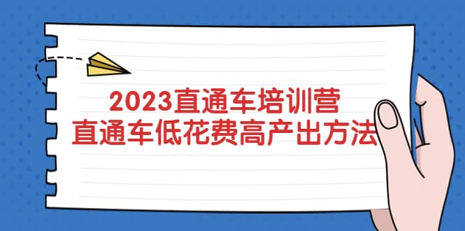 2023直通车培训营：直通车低花费-高产出的方法公布网赚项目-副业赚钱-互联网创业-独家轻创IP星泽云创