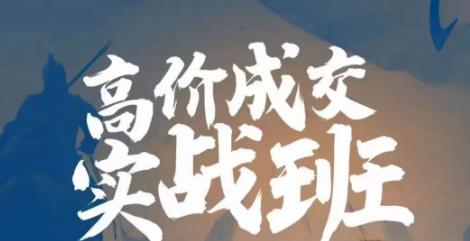 高价成交实战班，助你不销而销，实现高价成交网赚项目-副业赚钱-互联网创业-独家轻创IP星泽云创
