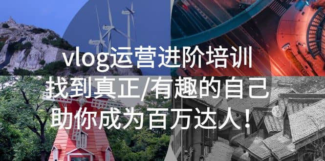 vlog运营进阶培训：找到真正/有趣的自己，助你成为百万达人网赚项目-副业赚钱-互联网创业-独家轻创IP星泽云创