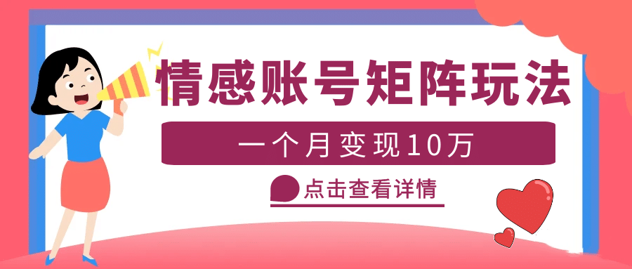 云天情感账号矩阵项目，简单操作，可放大（教程+素材）网赚项目-副业赚钱-互联网创业-独家轻创IP星泽云创