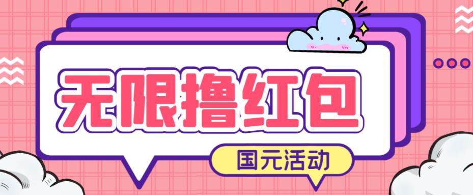 最新国元夏季活动无限接码撸0.38-0.88元，简单操作红包秒到【详细操作教程】网赚项目-副业赚钱-互联网创业-独家轻创IP星泽云创