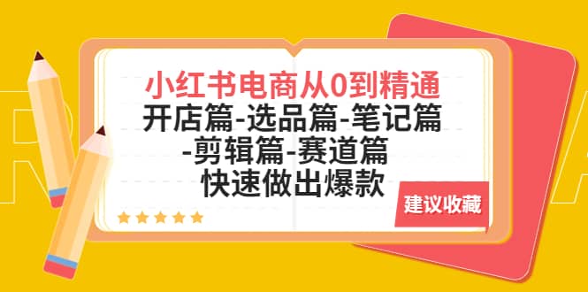 小红书电商从0到精通：开店篇-选品篇-笔记篇-剪辑篇-赛道篇 快速做出爆款网赚项目-副业赚钱-互联网创业-独家轻创IP星泽云创