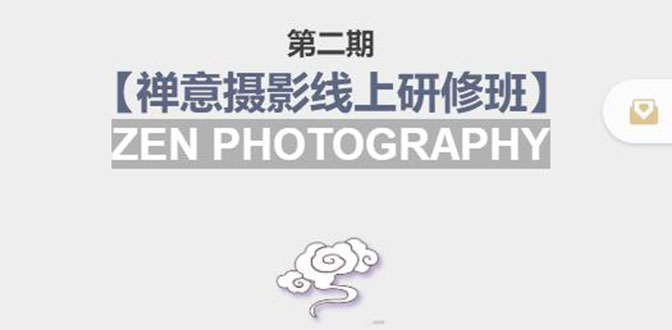禅意摄影线上研修班第二期，系统规范的摄影名家课程，非碎片式网上趣味小技巧网赚项目-副业赚钱-互联网创业-独家轻创IP星泽云创