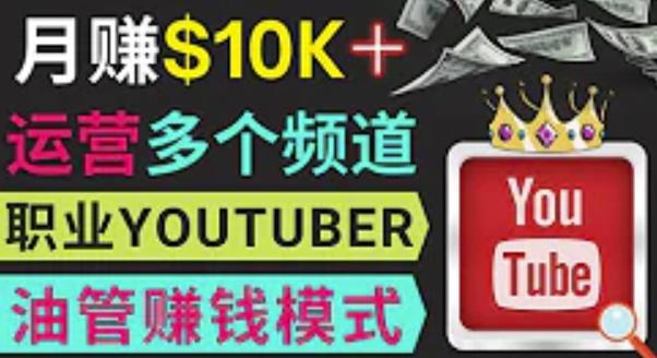 同时运作多个Youtube频道，不露脸，不录音，轻松制作热门节目，月入过万美元网赚项目-副业赚钱-互联网创业-独家轻创IP星泽云创