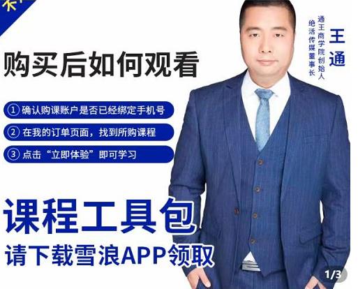 王通·现学现卖收钱班，学会快速识别不同客户，不浪费时间网赚项目-副业赚钱-互联网创业-独家轻创IP星泽云创