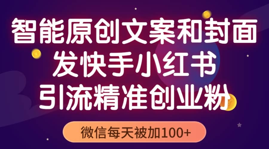 智能原创封面和创业文案，快手小红书引流精准创业粉，微信每天被加100+网赚项目-副业赚钱-互联网创业-独家轻创IP星泽云创