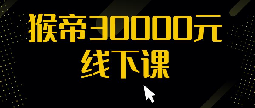 猴帝30000线下直播起号课，七天0粉暴力起号详解，快速学习成为电商带货王者网赚项目-副业赚钱-互联网创业-独家轻创IP星泽云创
