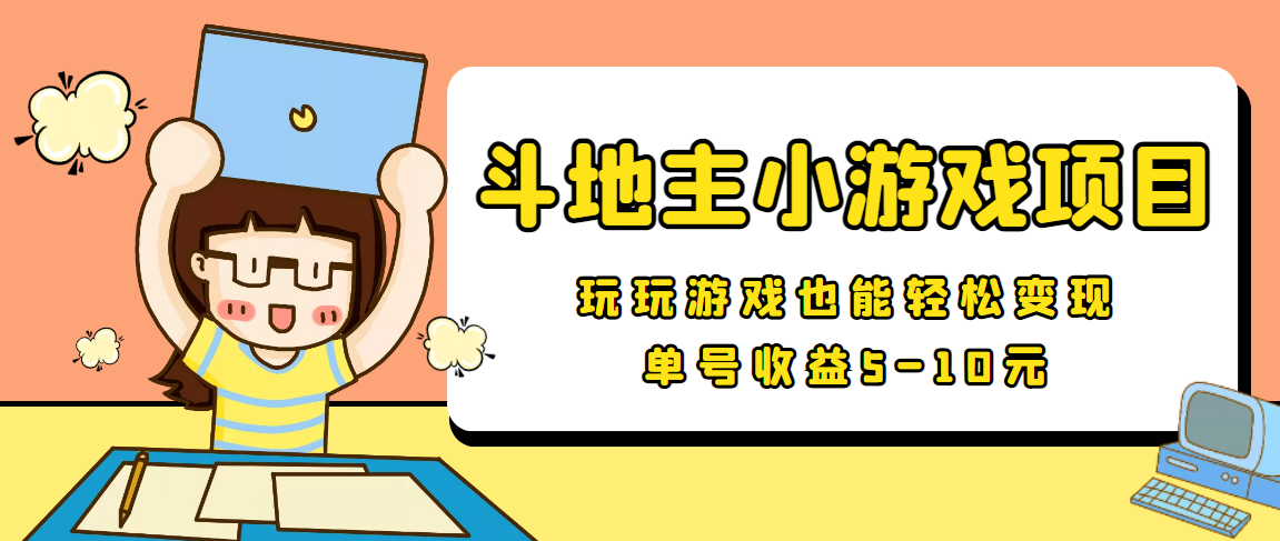 【信息差小项目】最新安卓手机斗地主小游戏变现项目，单号收益5-10元网赚项目-副业赚钱-互联网创业-独家轻创IP星泽云创